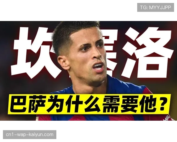 巴萨冬窗仅租借坎塞洛防线补强受薪资帽限制操作空间小